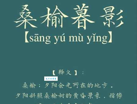 桑榆暮景是什么意思 这个成语背后的故事你知道吗