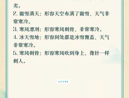 风霜雨雪成语含义解析 看完就懂