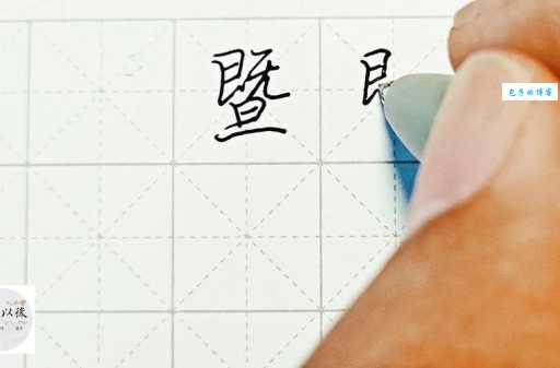 暨是什么意思 这个字在日常生活中怎么用