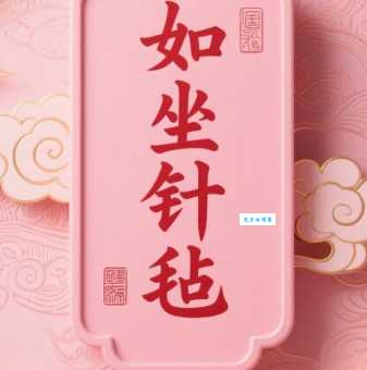坐卧针毡什么意思 教你正确理解和使用这个成语