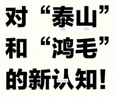 鸿毛泰山是什么意思原来这个成语这么有深意