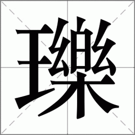 滇怎么读正确发音方法一学就会