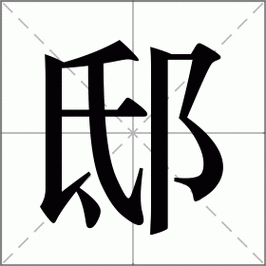 邸怎么读这个字到底念什么教你正确发音