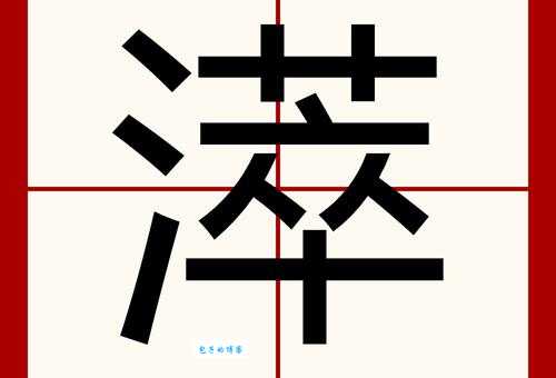 邸怎么读这个字到底念什么教你正确发音