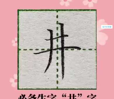 田井读什么字 这个生僻字你认识吗
