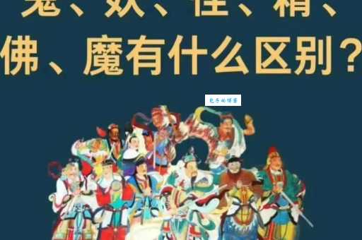 神魔是什么意思原来神仙和妖魔可以这样区分