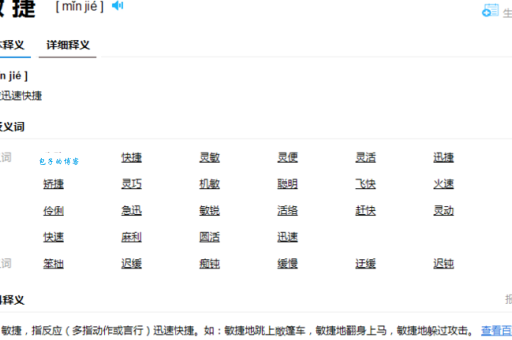 敏捷的近义词是什么