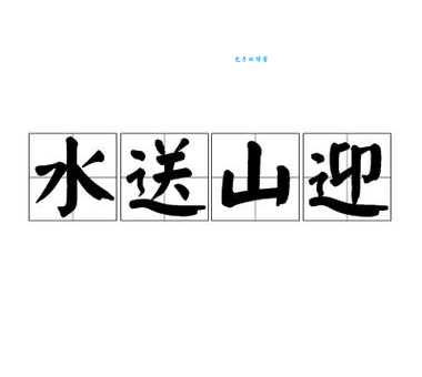 水送山迎的意思怎么理解 从字面到内涵全面解读