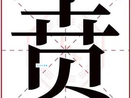 贲怎么读别再读错了正确发音在这里