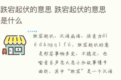 起伏是什么意思？起伏的几种常见用法解析