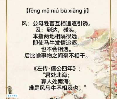 风马牛不相及的意思和成语故事你知道吗