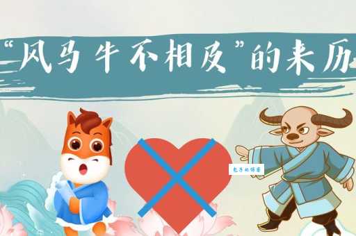 风马牛不相及的意思和成语故事你知道吗