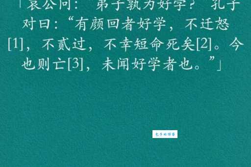 不迁怒不贰过什么意思 为什么这句话很重要