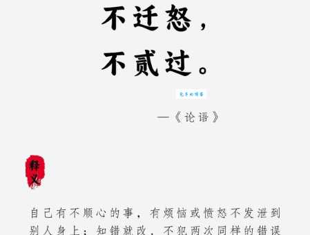 不迁怒不贰过什么意思 为什么这句话很重要