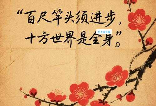 百尺竿头的意思是什么原来是这样解释的