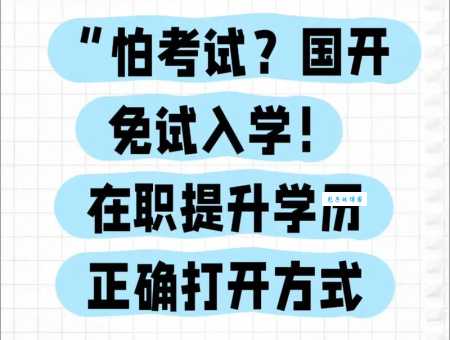 免试是什么意思 免试入学真的不用考试吗