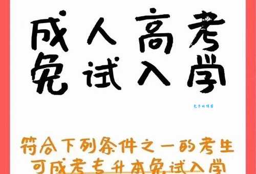 免试是什么意思 免试入学真的不用考试吗