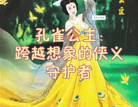 重温西游记续集孔雀公主的经典片段与台词