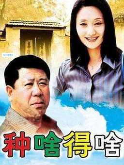 想看种啥得啥演员表这里有最全版本