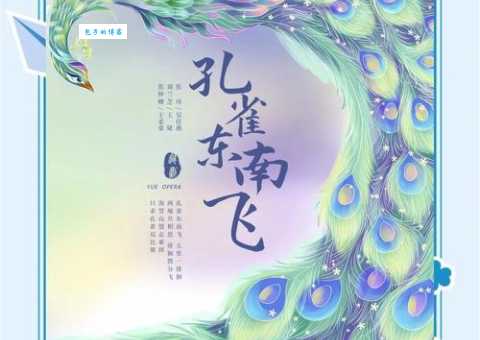 越剧孔雀东南飞讲述什么故事为何如此感人