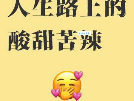 人世间百度百科解读生活中的酸甜苦辣咸