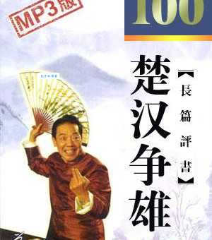 楚汉争雄百度影音下载高清资源分享