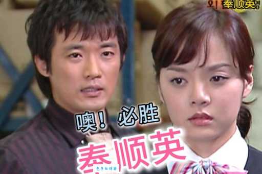 必胜奉顺英演员表完整版 韩剧主演资料大揭秘