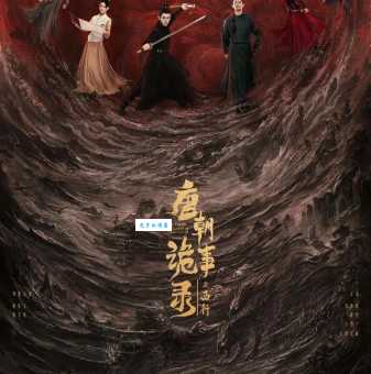 唐朝诡事录之西行百度百科剧情介绍与角色解析