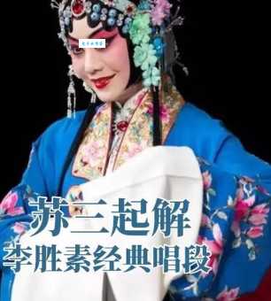 京剧苏三起解唱段赏析感受国粹魅力