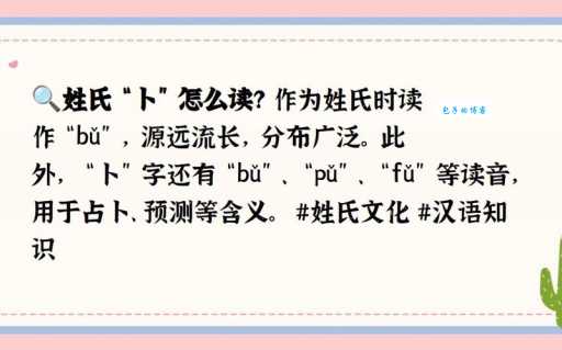 卜姓怎么读 教你快速掌握这个姓氏的读音