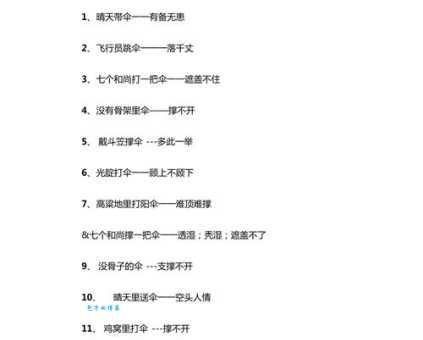 和尚打伞的歇后语是什么答案让人笑掉大牙