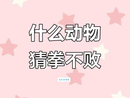 叱咤风云打一正确动物看看你猜的是不是它