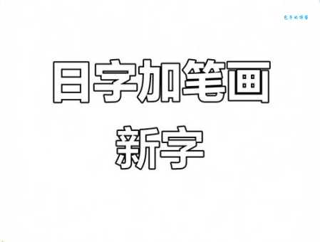 大加两笔是什么字 揭秘常见汉字的变形