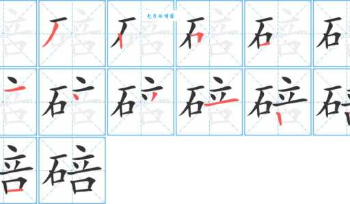 碚怎么读正确发音 碚字读音详解与常见错误