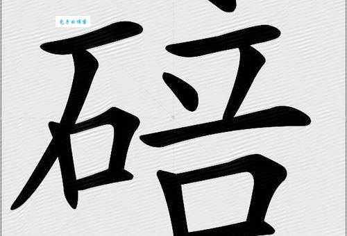 碚怎么读正确发音 碚字读音详解与常见错误