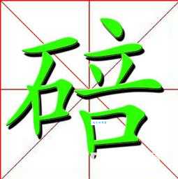 碚怎么读常见发音错误你中招了吗