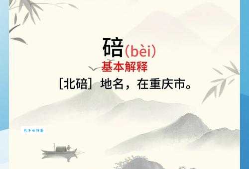 碚怎么读常见发音错误你中招了吗