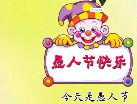 愚人节怎么恶搞朋友 这些整人方法简单又搞笑