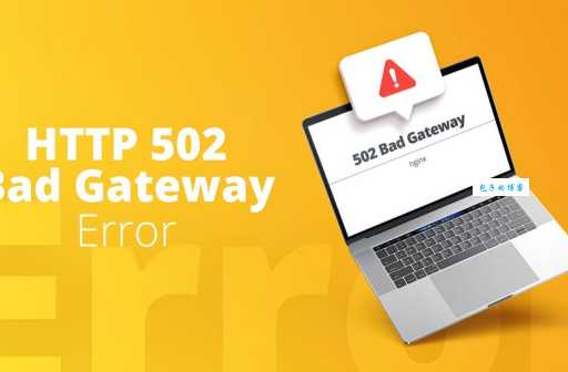 502 bad gateway怎么解决 网络连接问题排查方法