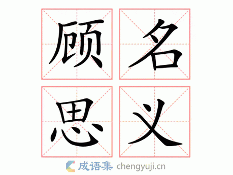 顾名思义的意思是什么 简单解释这个词的含义