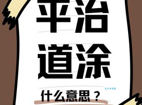 平治道涂是什么意思 古代道路修建的专用术语解析