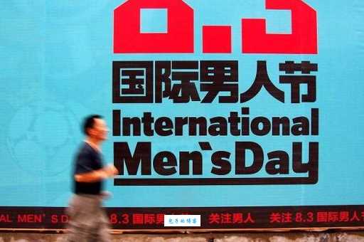 男人节是几月几日 男人节的历史和庆祝方式