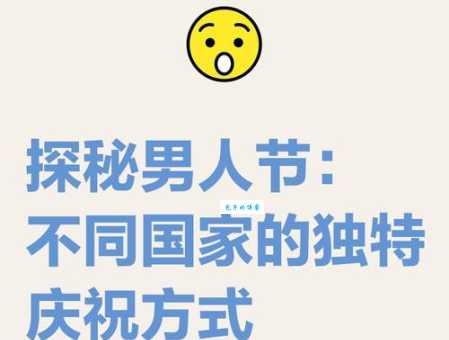 男人节是几月几日 男人节的历史和庆祝方式