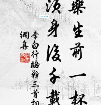 且乐生前一杯酒下一句怎么背 诗词名句学习