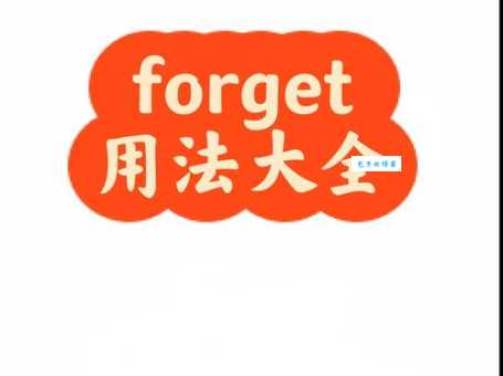 forget的用法和区别 别再混淆了