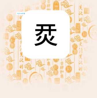 锊怎么念正确发音方法一学就会