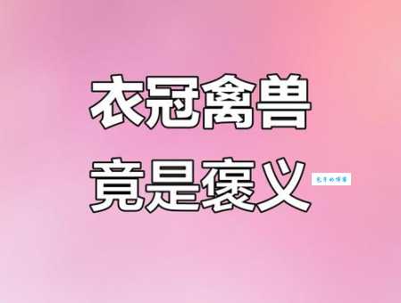 衣冠禽兽的意思解释看完这个你就彻底明白了