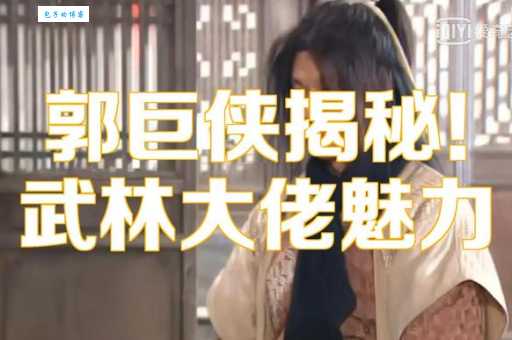 起凡武林外传郭巨侠装备推荐 打造最强角色配置