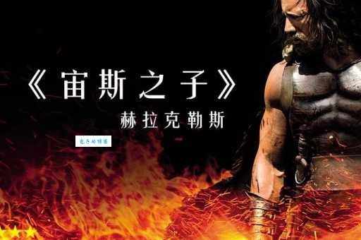 宙斯之子赫拉克勒斯电影中的特效与幕后制作揭秘