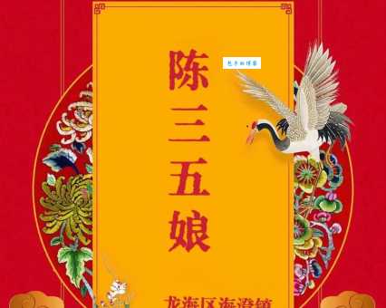 如何欣赏歌仔戏陈三五娘从入门到精通